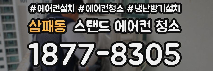 삼패동 스탠드 에어컨 청소