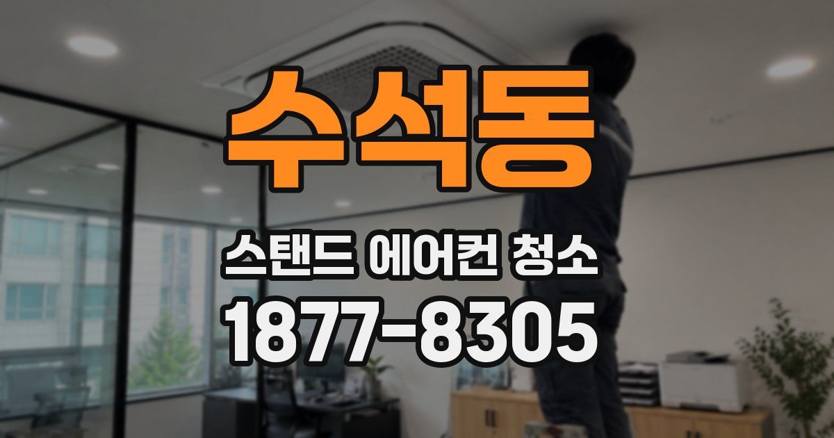 수석동 스탠드 에어컨 청소