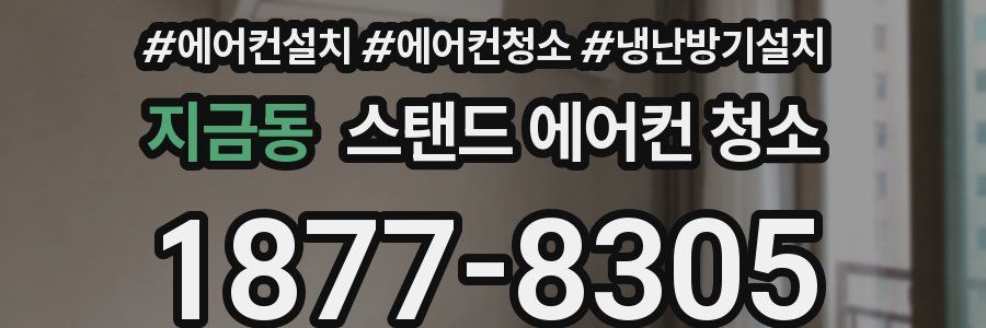 지금동 스탠드 에어컨 청소