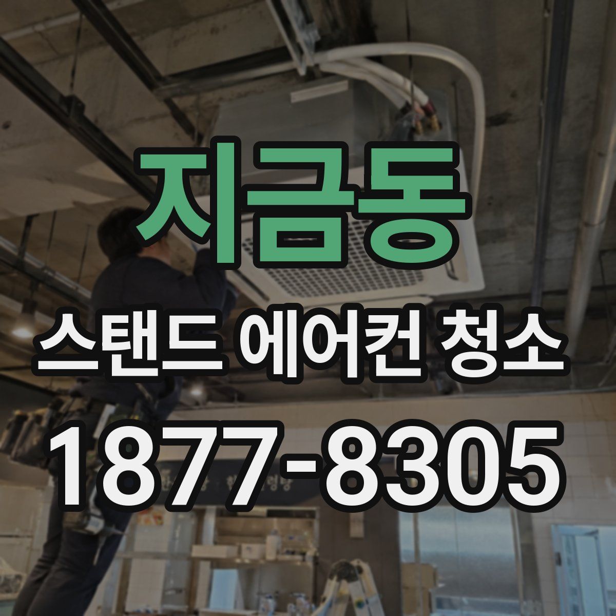 지금동 스탠드 에어컨 청소