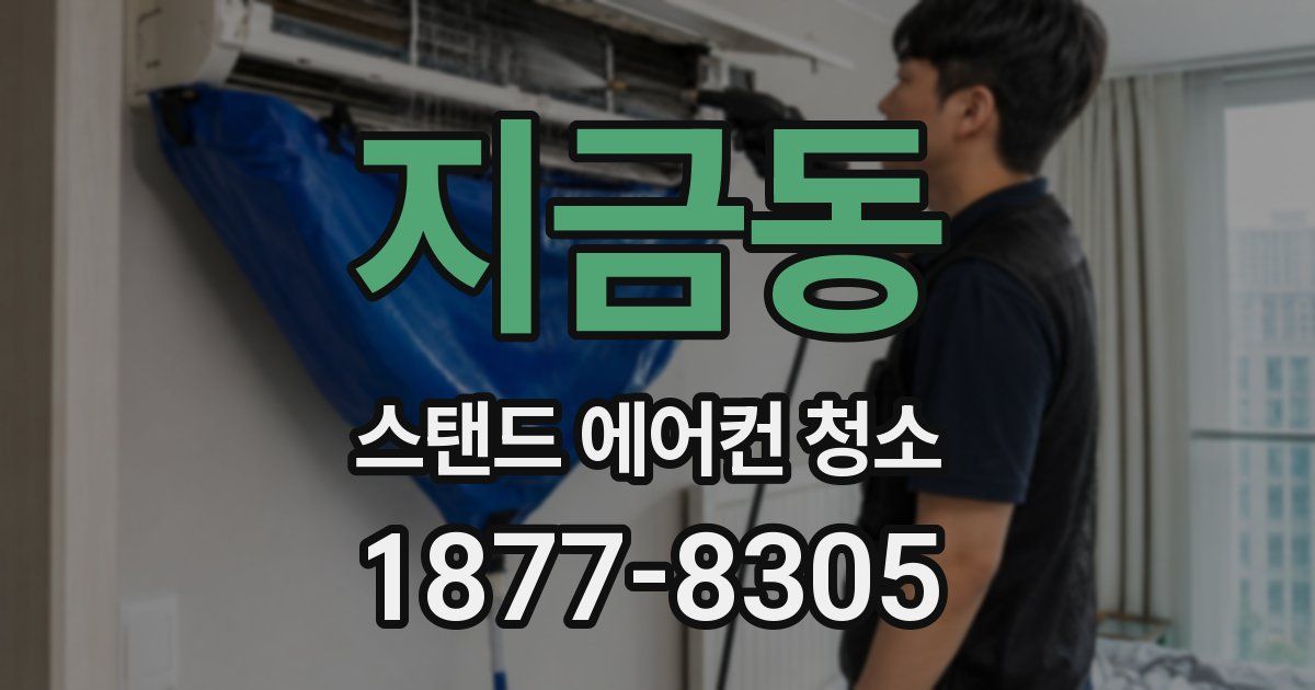지금동 스탠드 에어컨 청소