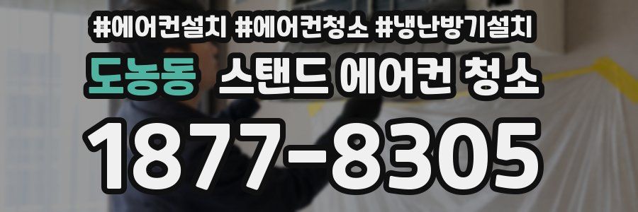 도농동 스탠드 에어컨 청소