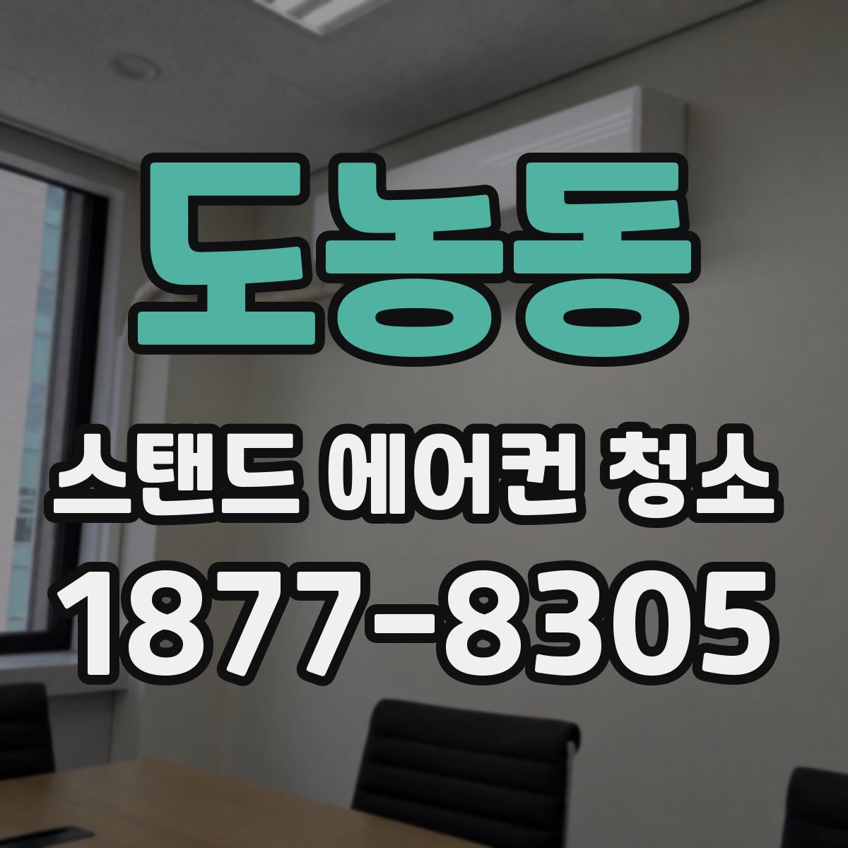 도농동 스탠드 에어컨 청소
