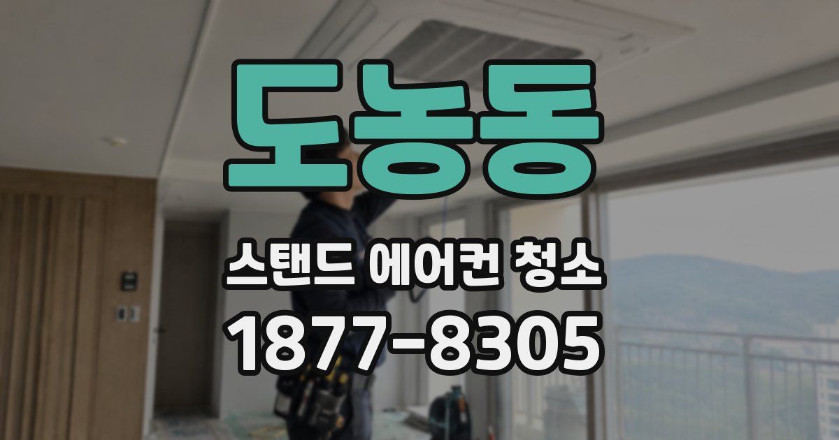 도농동 스탠드 에어컨 청소