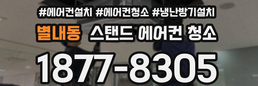 별내동 스탠드 에어컨 청소