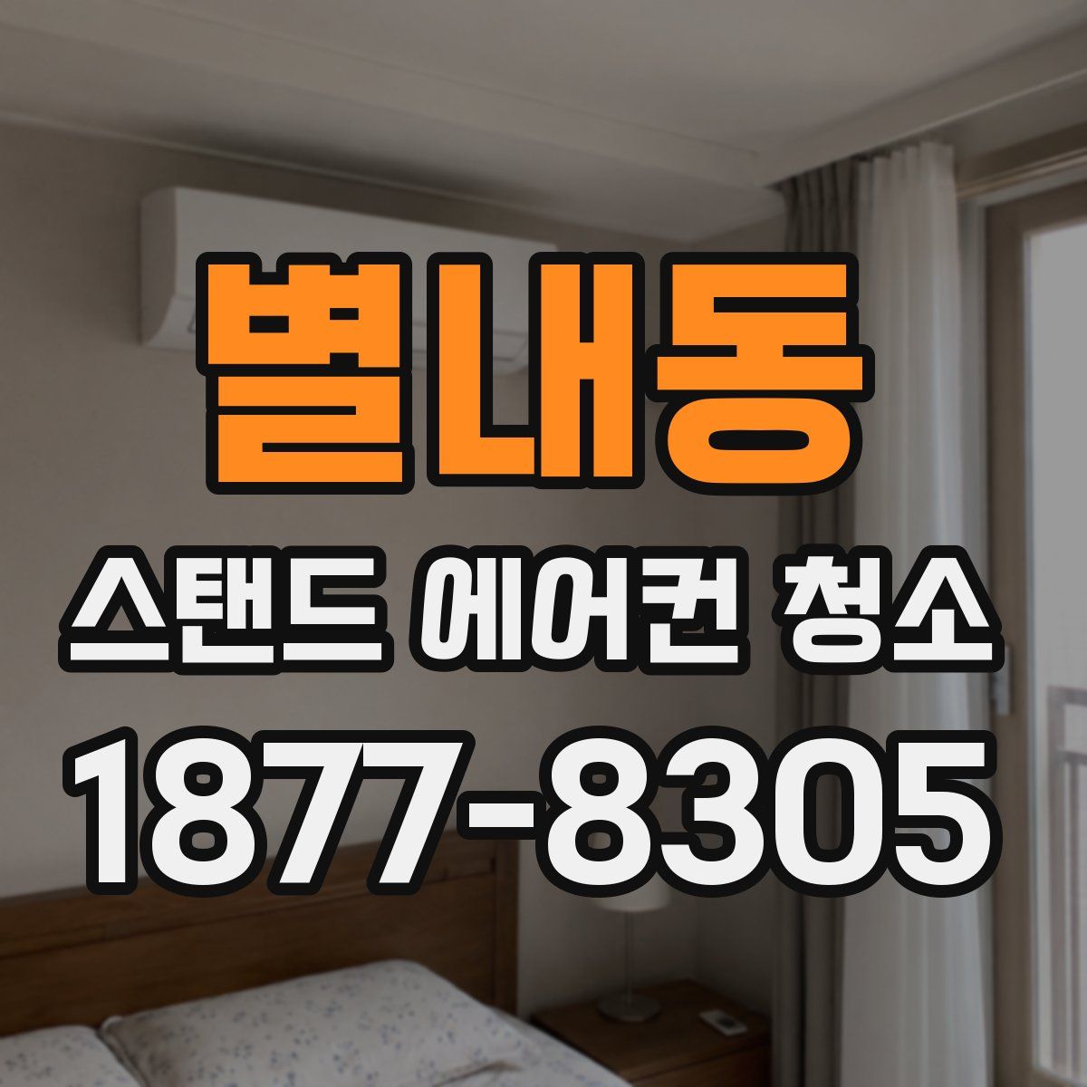 별내동 스탠드 에어컨 청소