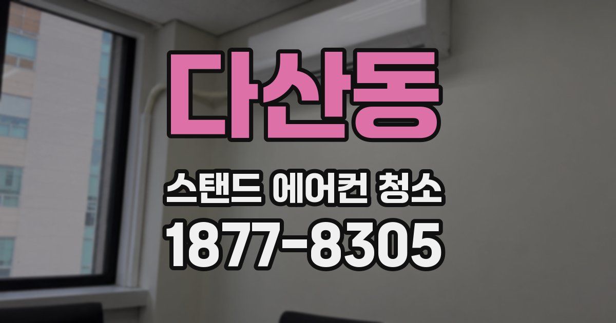 다산동 스탠드 에어컨 청소