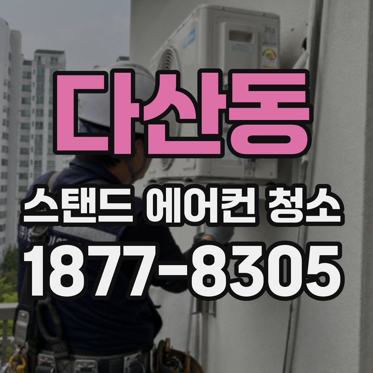 다산동 스탠드 에어컨 청소