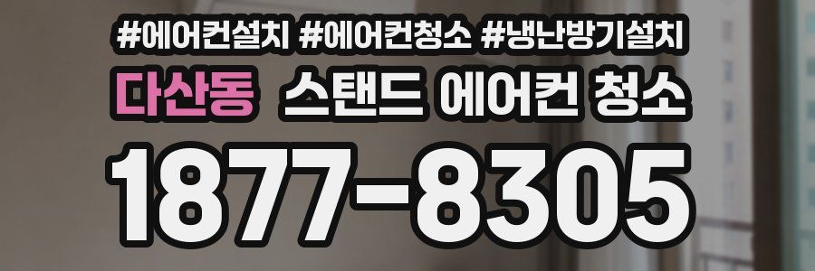 다산동 스탠드 에어컨 청소
