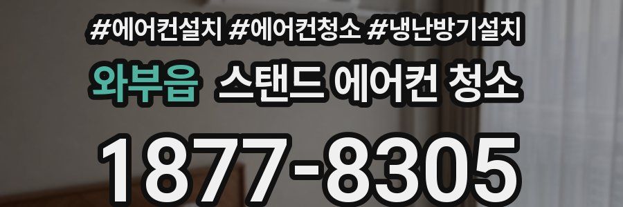 와부읍 스탠드 에어컨 청소