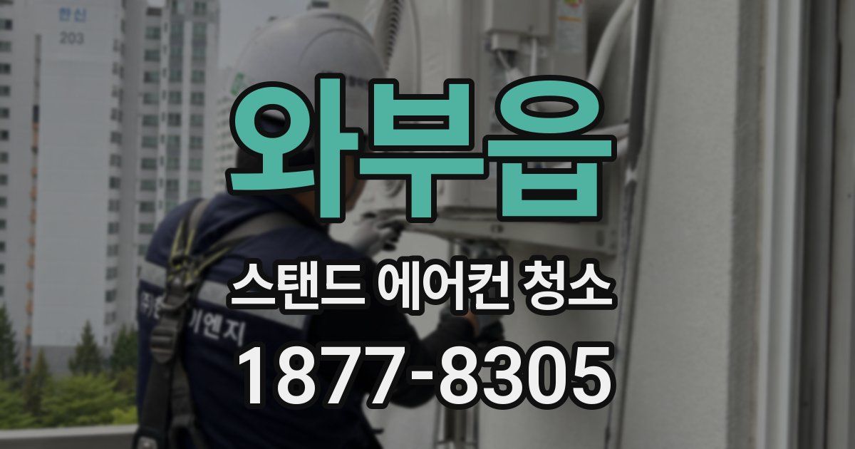 와부읍 스탠드 에어컨 청소