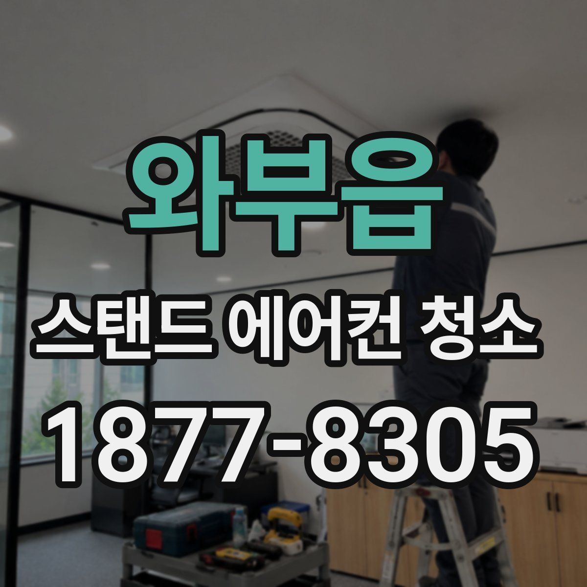 와부읍 스탠드 에어컨 청소