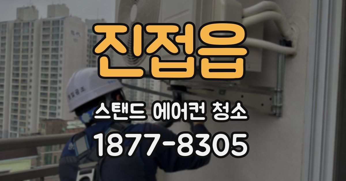 진접읍 스탠드 에어컨 청소