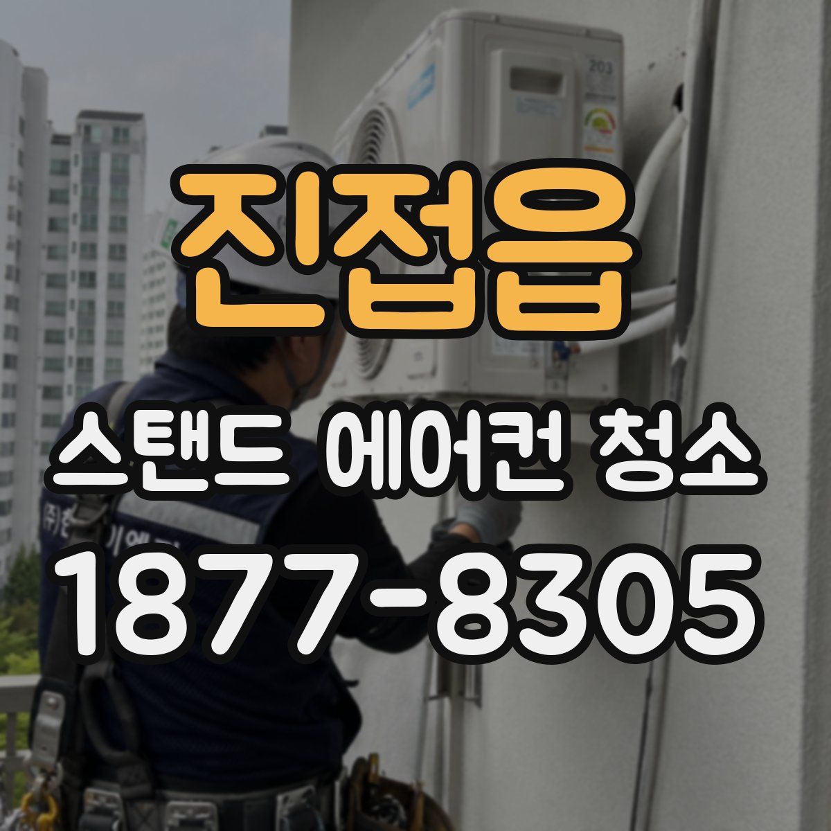 진접읍 스탠드 에어컨 청소