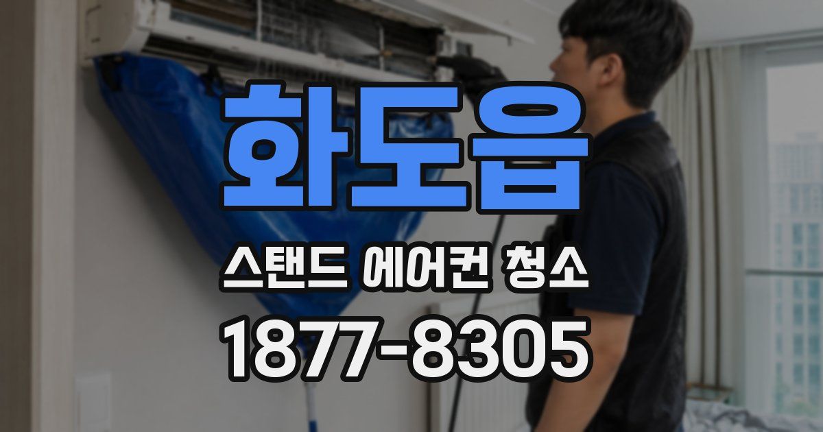 화도읍 스탠드 에어컨 청소