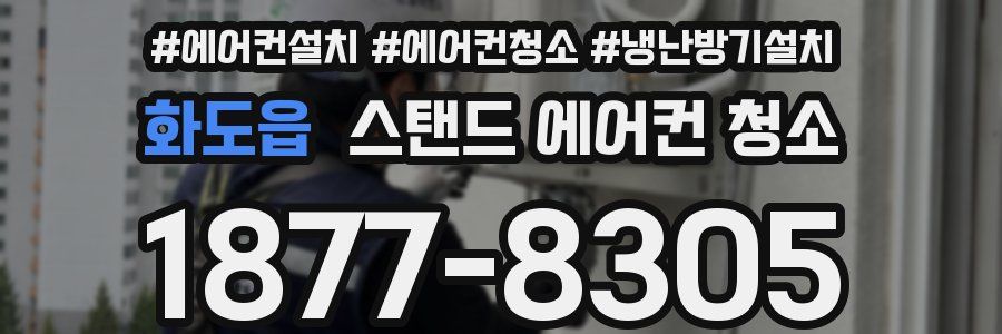 화도읍 스탠드 에어컨 청소