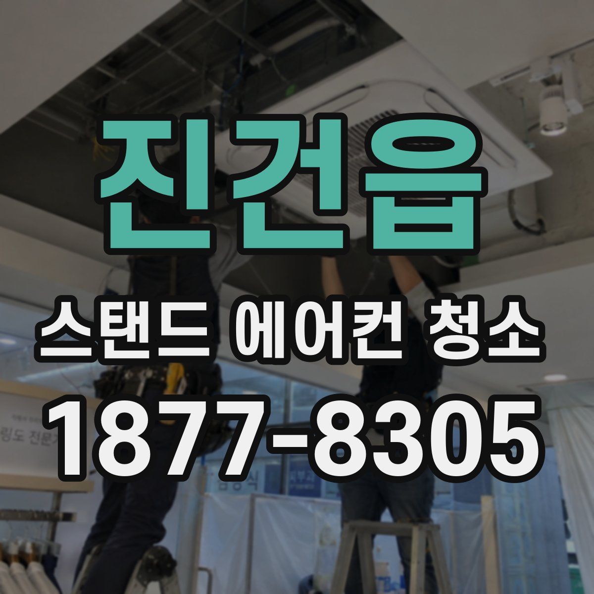 진건읍 스탠드 에어컨 청소