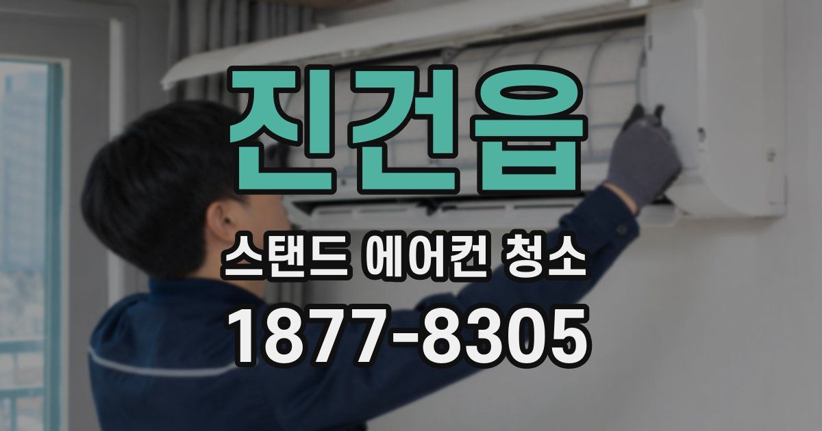 진건읍 스탠드 에어컨 청소