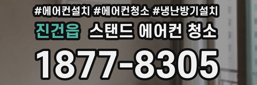 진건읍 스탠드 에어컨 청소