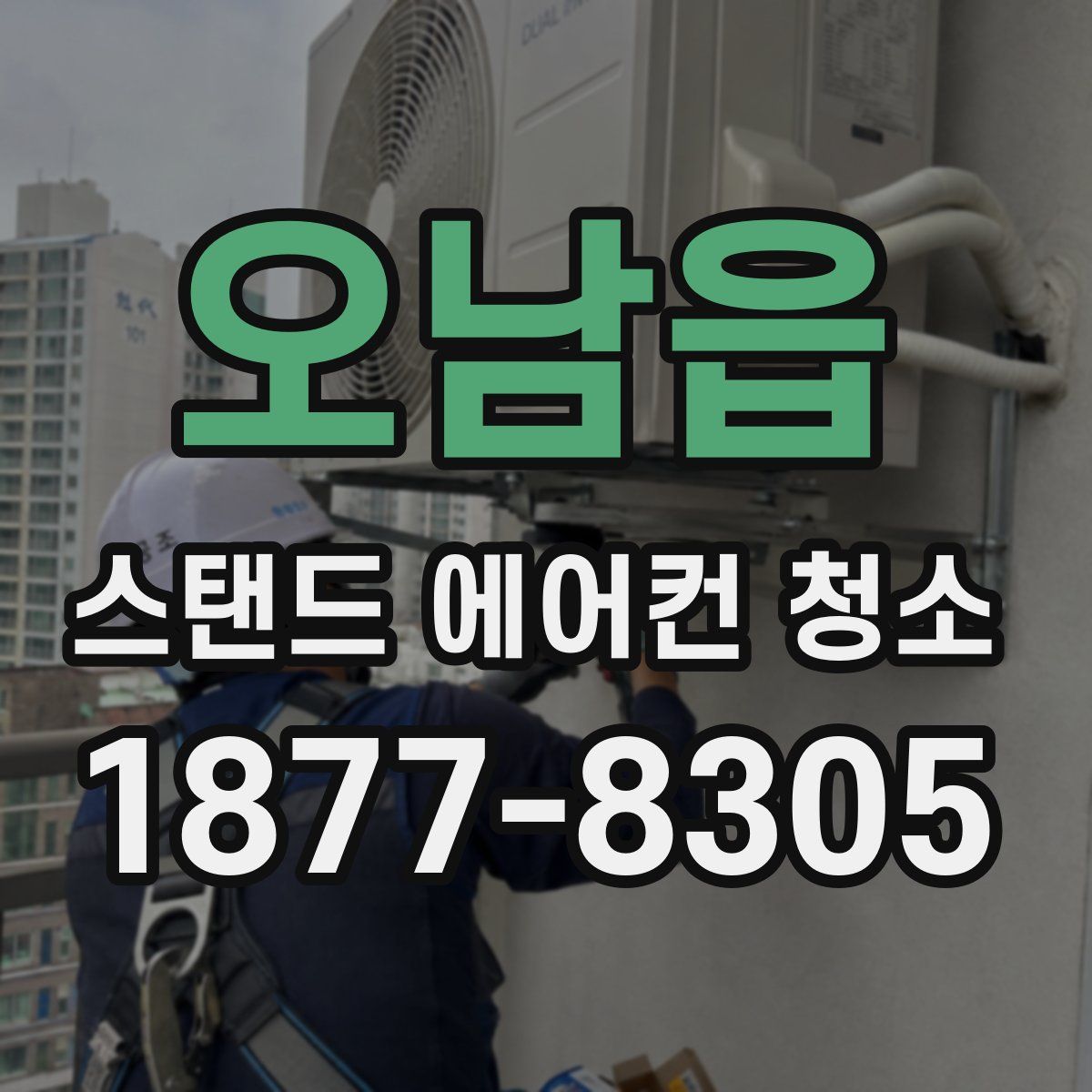 오남읍 스탠드 에어컨 청소