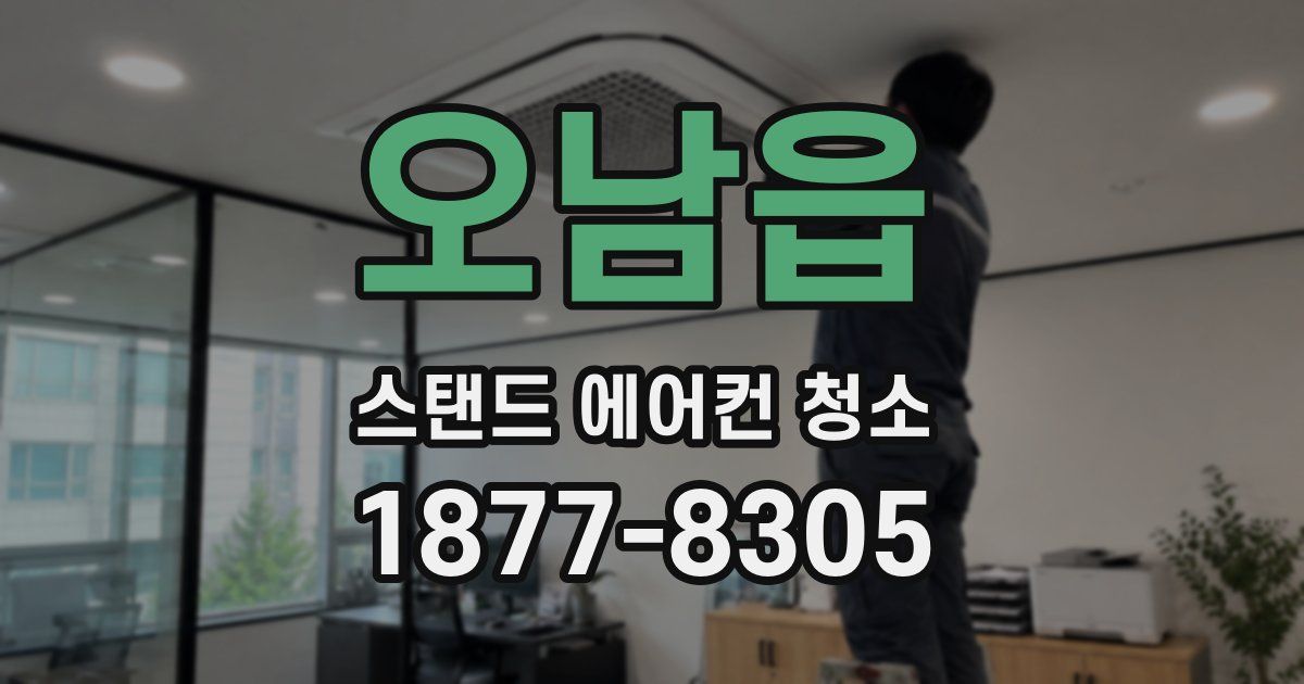 오남읍 스탠드 에어컨 청소