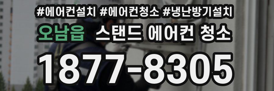 오남읍 스탠드 에어컨 청소