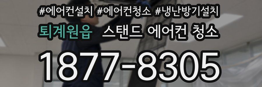 퇴계원읍 스탠드 에어컨 청소