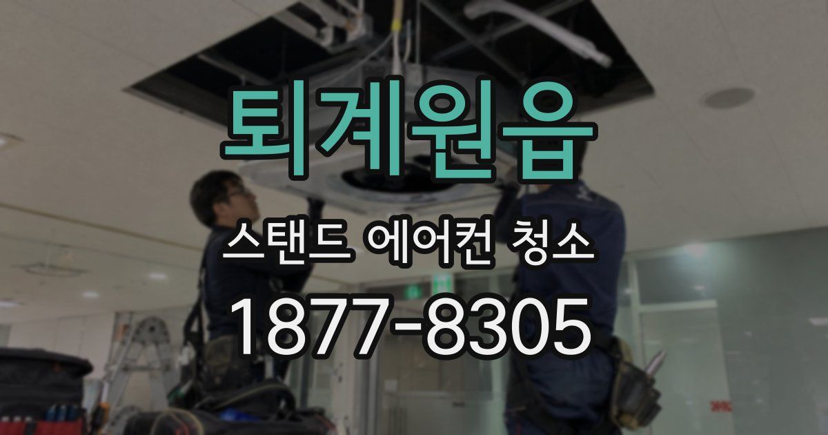 퇴계원읍 스탠드 에어컨 청소