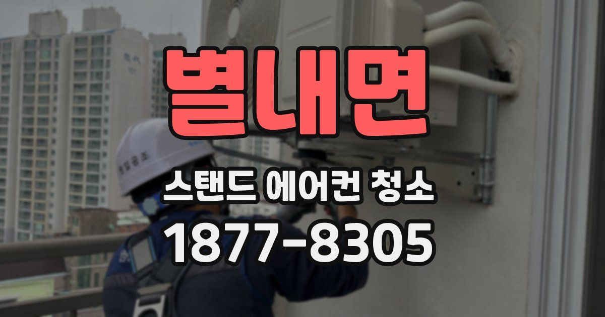 별내면 스탠드 에어컨 청소