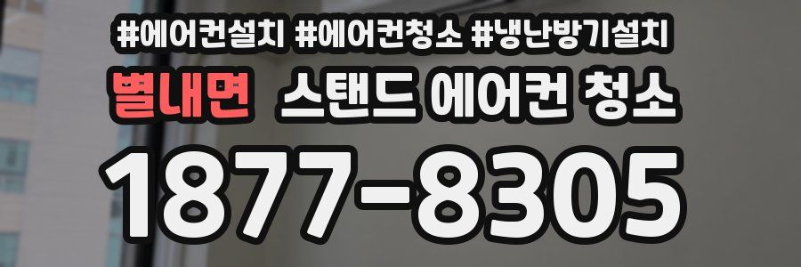별내면 스탠드 에어컨 청소