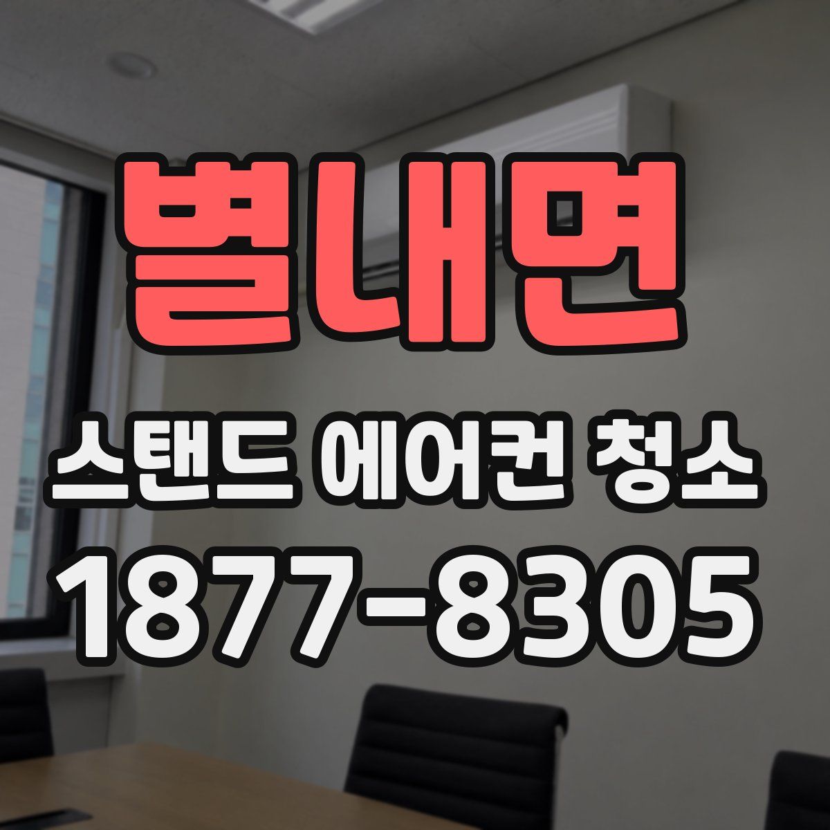 별내면 스탠드 에어컨 청소