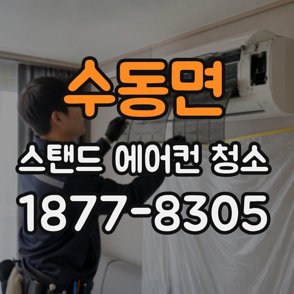 수동면 스탠드 에어컨 청소