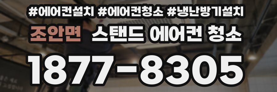 조안면 스탠드 에어컨 청소