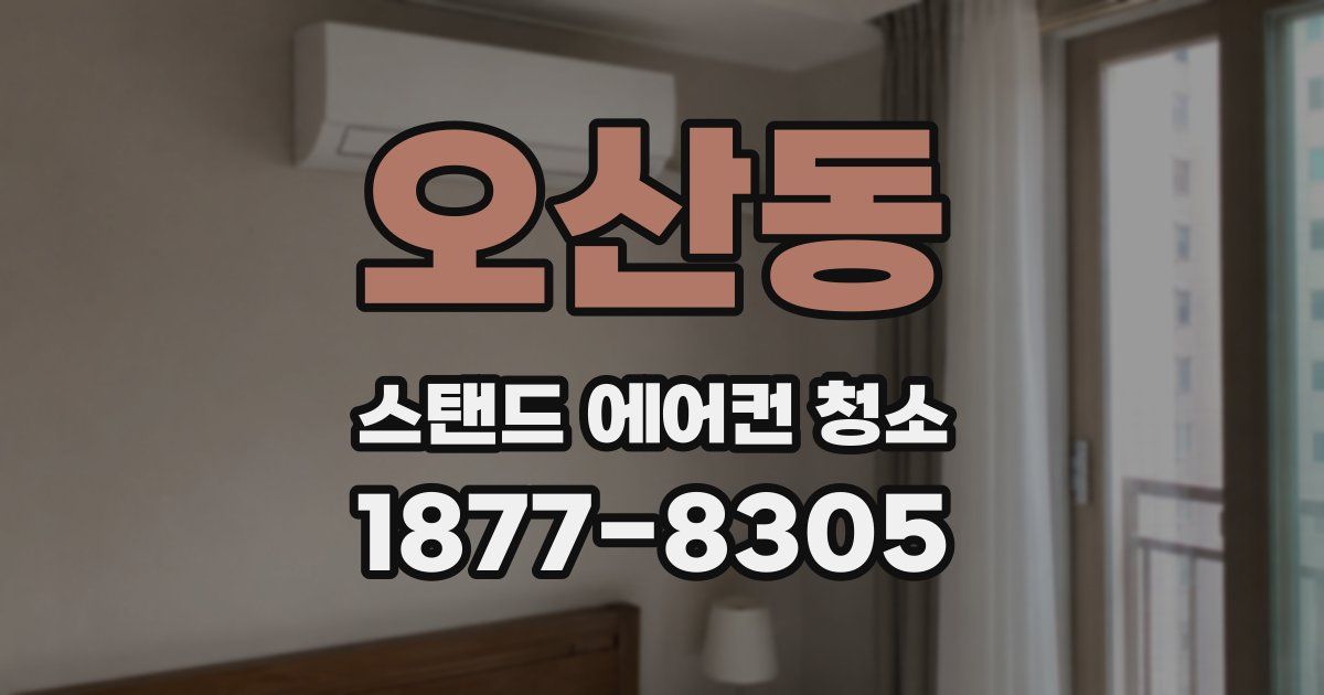 오산동 스탠드 에어컨 청소