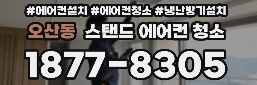 오산동 스탠드 에어컨 청소