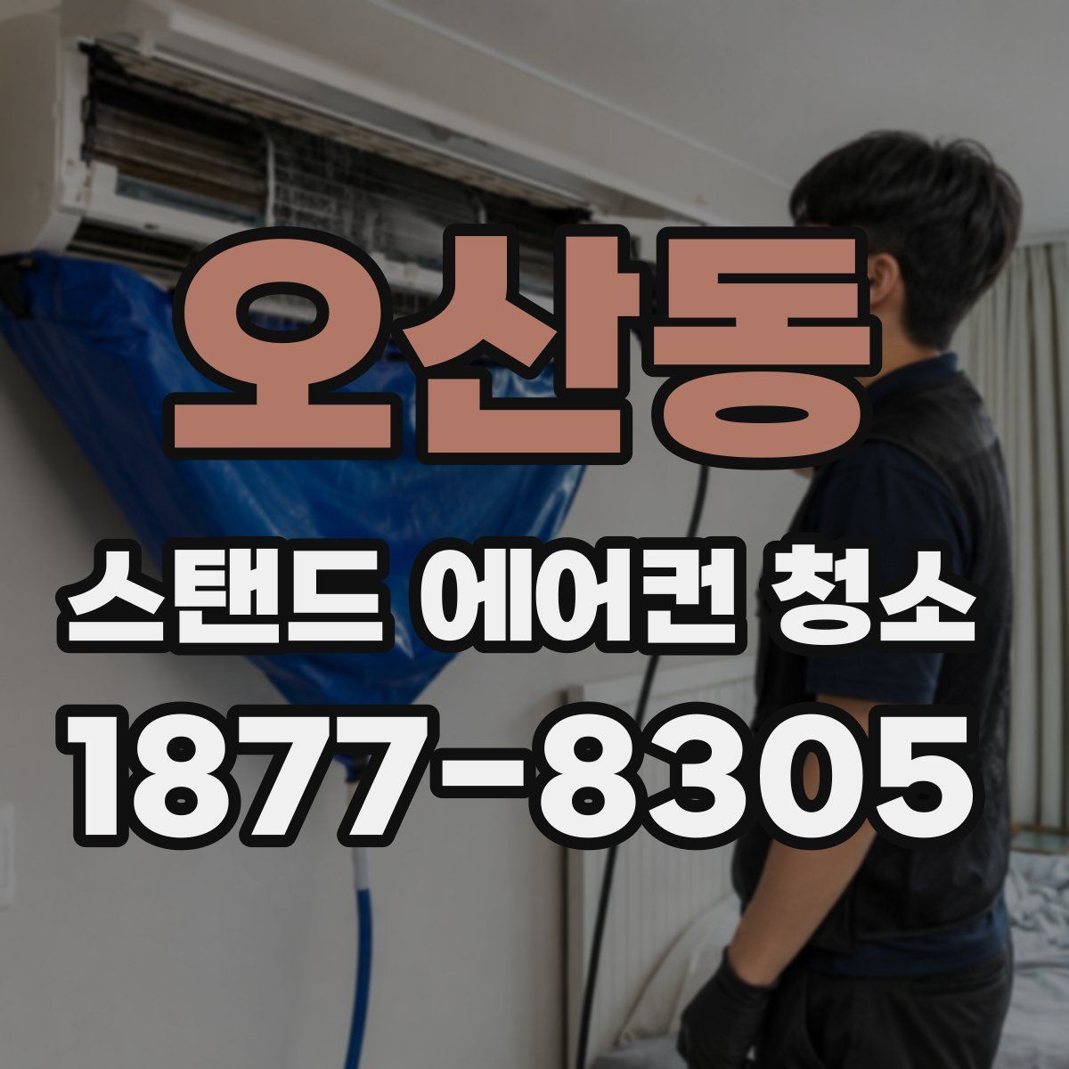 오산동 스탠드 에어컨 청소