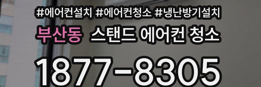 부산동 스탠드 에어컨 청소