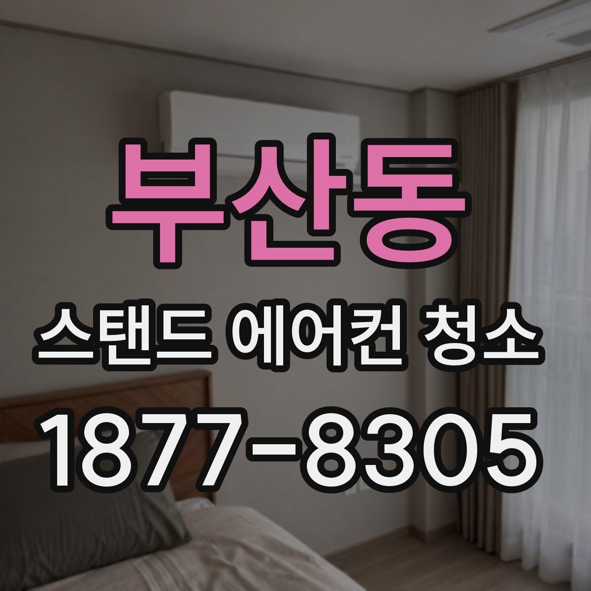 부산동 스탠드 에어컨 청소