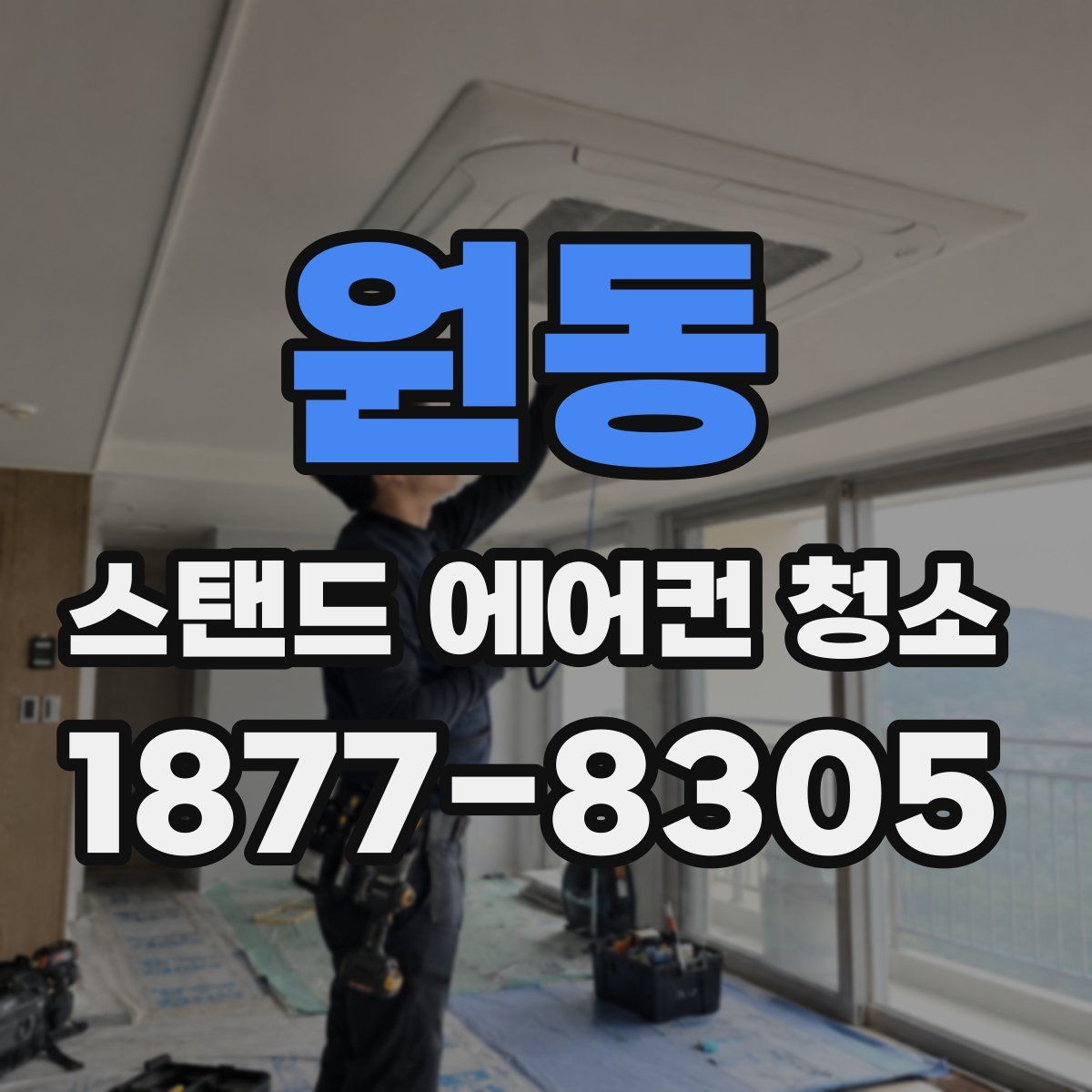 원동 스탠드 에어컨 청소