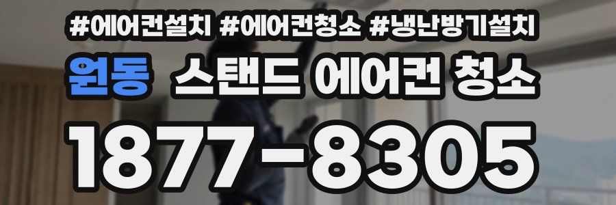 원동 스탠드 에어컨 청소