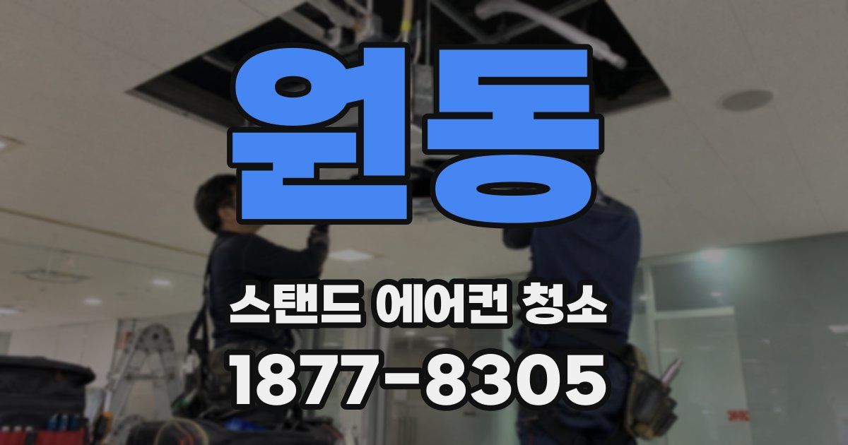 원동 스탠드 에어컨 청소