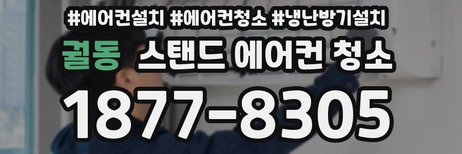 궐동 스탠드 에어컨 청소