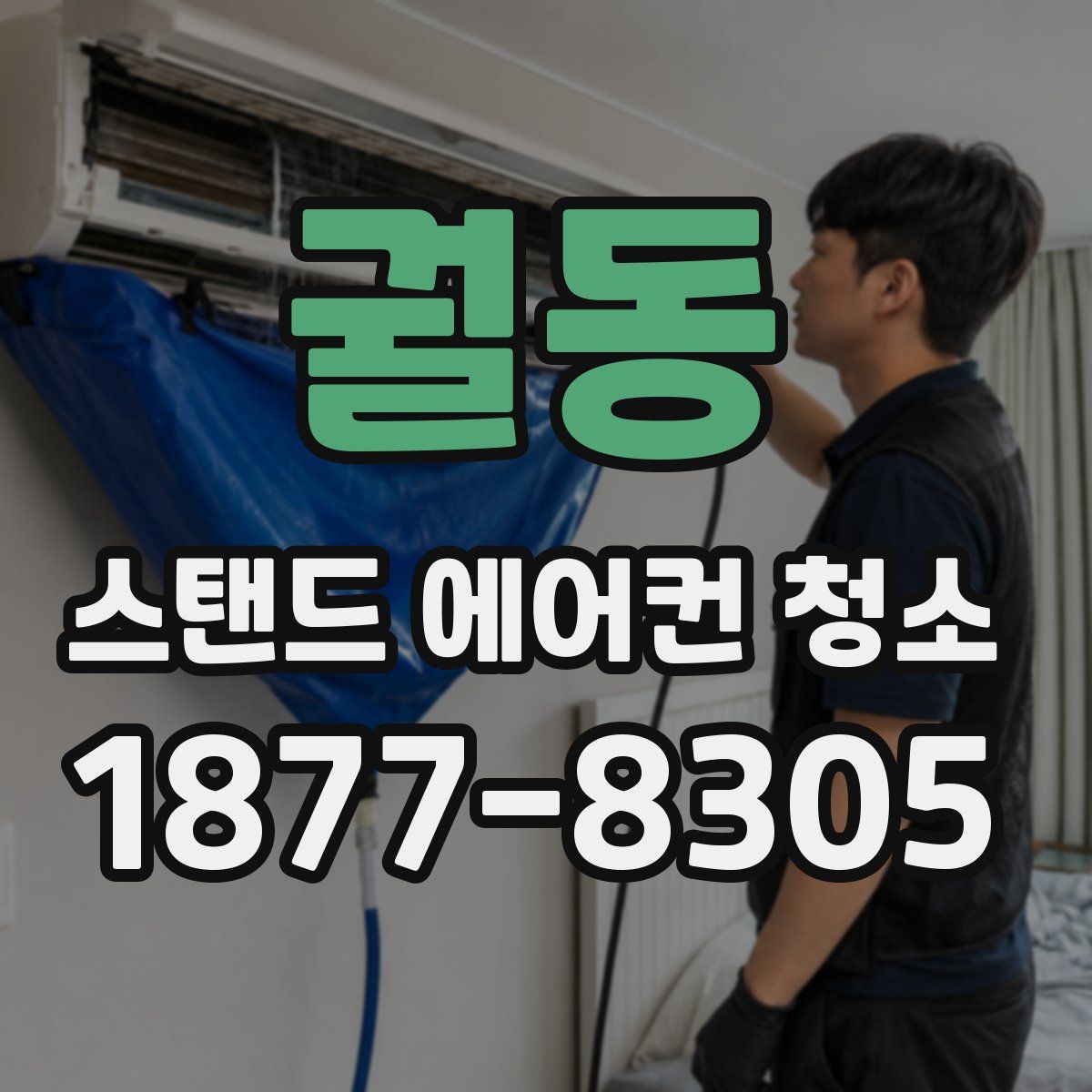 궐동 스탠드 에어컨 청소
