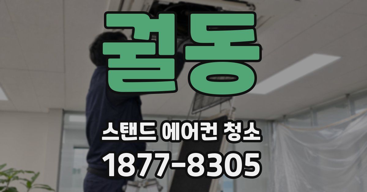 궐동 스탠드 에어컨 청소