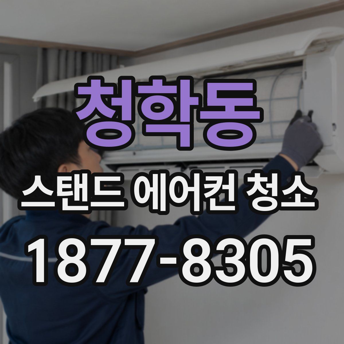 청학동 스탠드 에어컨 청소