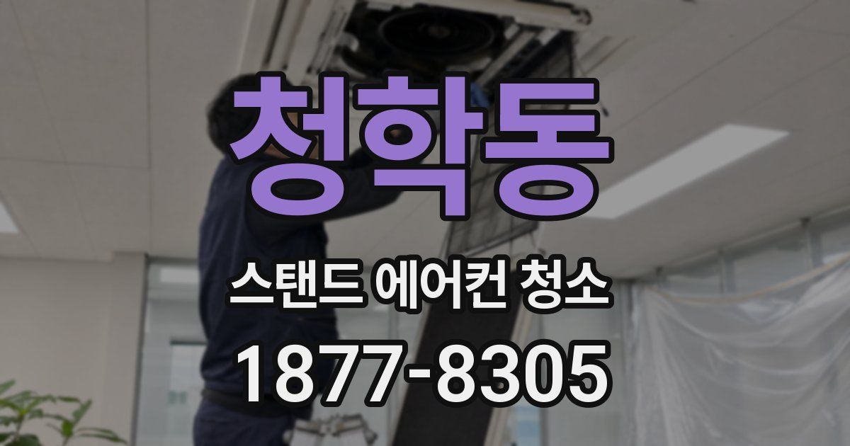청학동 스탠드 에어컨 청소