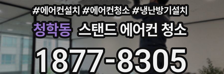 청학동 스탠드 에어컨 청소