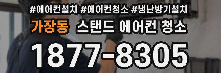 가장동 스탠드 에어컨 청소