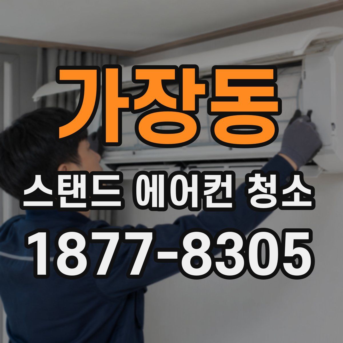 가장동 스탠드 에어컨 청소