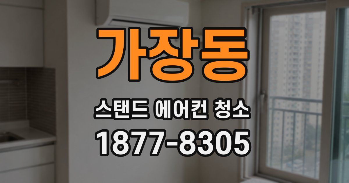 가장동 스탠드 에어컨 청소